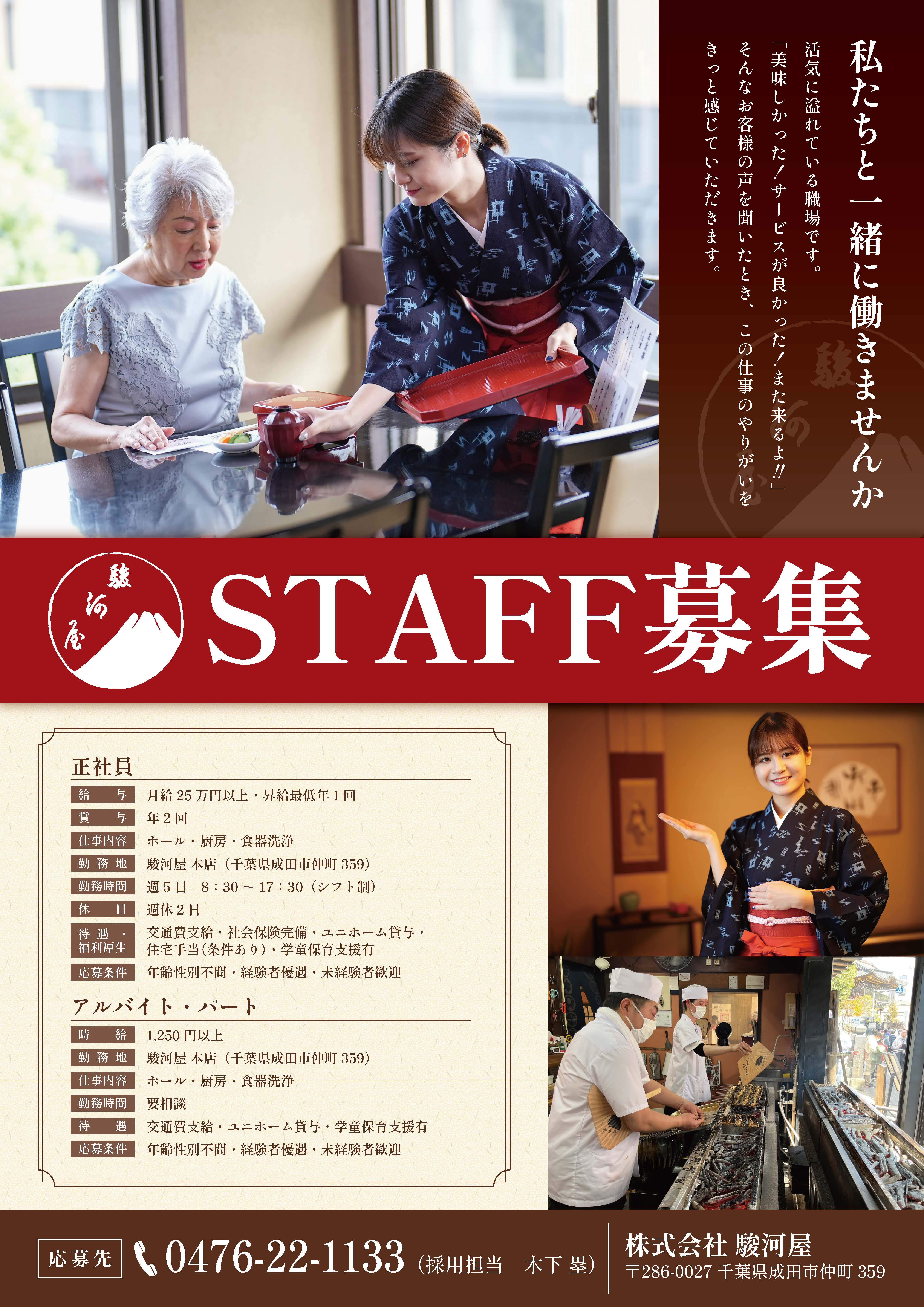 STAFF募集
